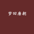 夢回唐朝(新燕格格著小說) 夢回唐朝(新燕格格著小說)