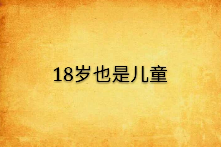 18歲也是兒童 18歲也是兒童