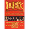 國歌(2009年袁子彈出版的圖書)