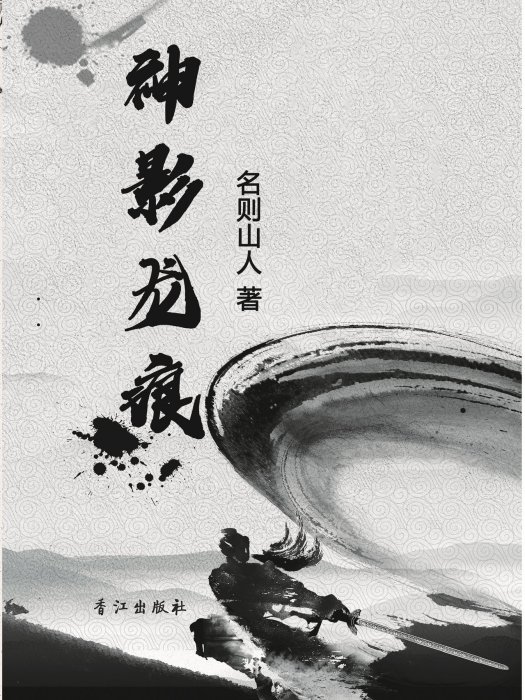 神影龍痕 神影龍痕
