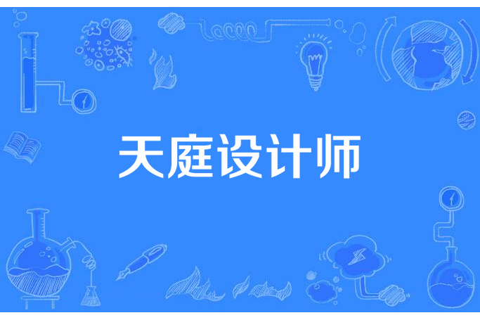 天庭設計師 天庭設計師