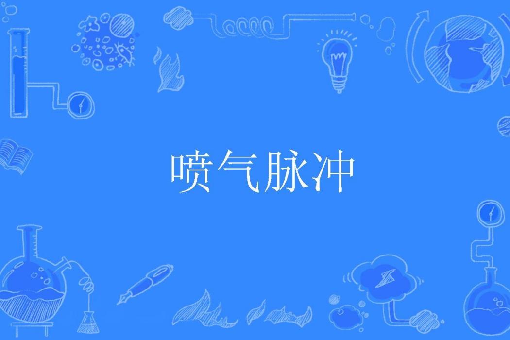 噴氣脈衝 噴氣脈衝