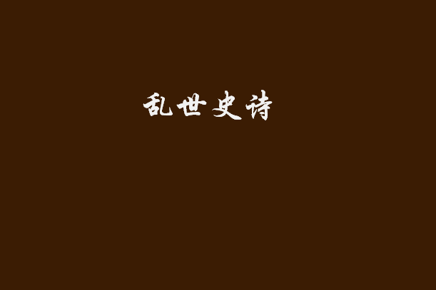亂世史詩 亂世史詩