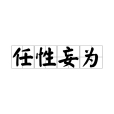 任性妄為 任性妄為