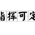 指揮可定 指揮可定