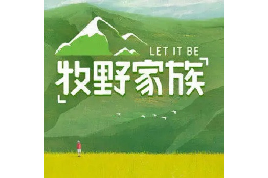 牧野家族(2022年Panta.Q、斯斯與帆發行的專輯) 牧野家族(2022年Panta.Q、斯斯與帆發行的專輯)