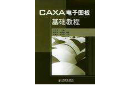 CAXA電子圖板基礎教程