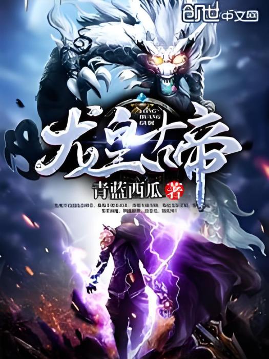 龍皇古帝 龍皇古帝