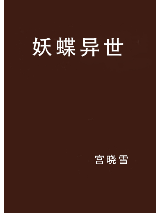 妖蝶異世 妖蝶異世