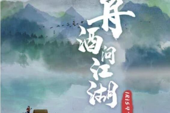舟酒問江湖 舟酒問江湖