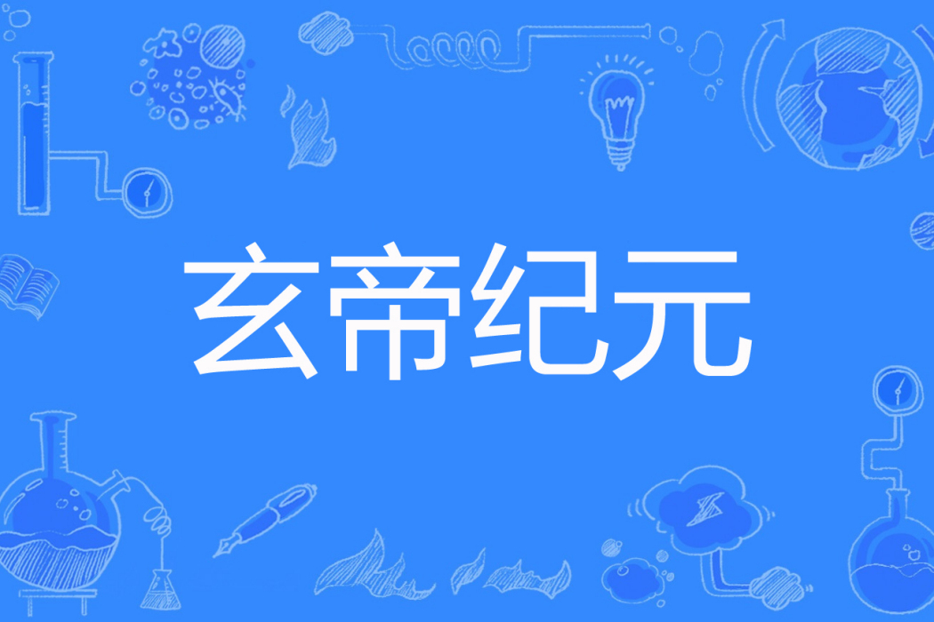 玄帝紀元 玄帝紀元