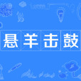 懸羊擊鼓 懸羊擊鼓