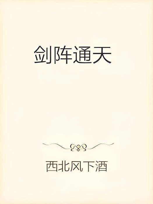 劍陣通天 劍陣通天