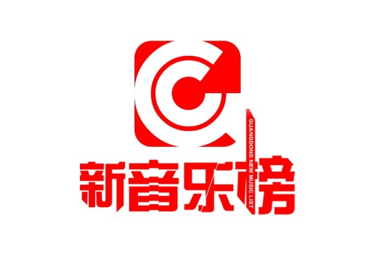 新音樂榜2023 新音樂榜2023