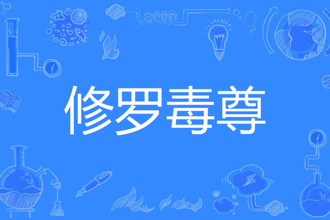 修羅毒尊 修羅毒尊