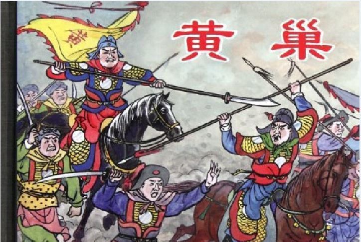 黃巢(連環畫) 黃巢(連環畫)