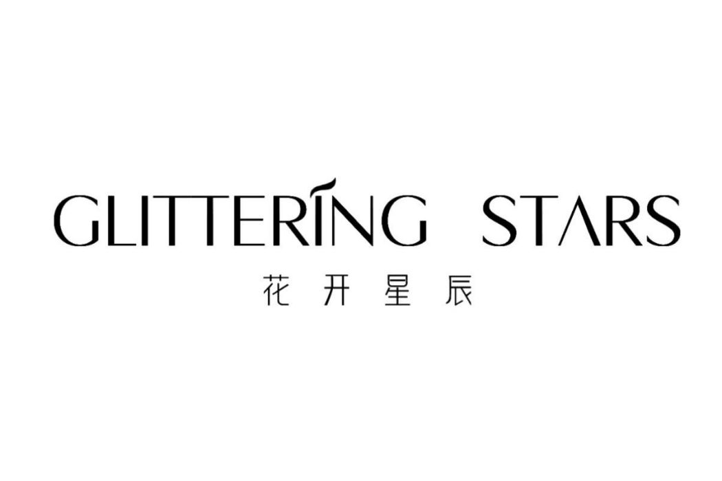 花開星辰 花開星辰