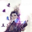 逆世魔王 逆世魔王