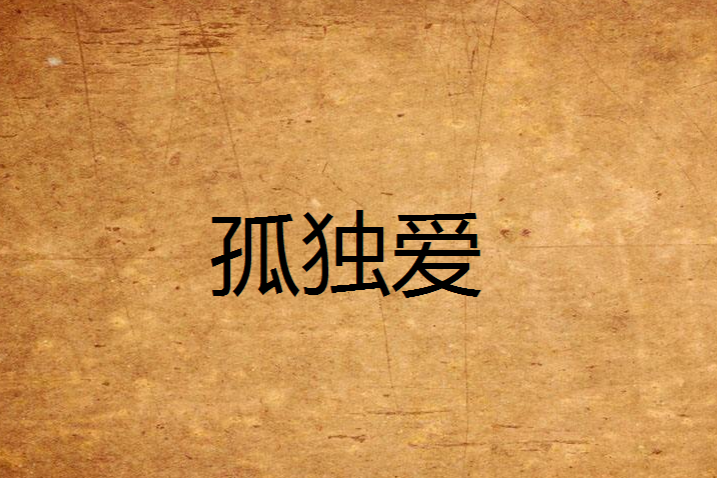 孤獨愛 孤獨愛