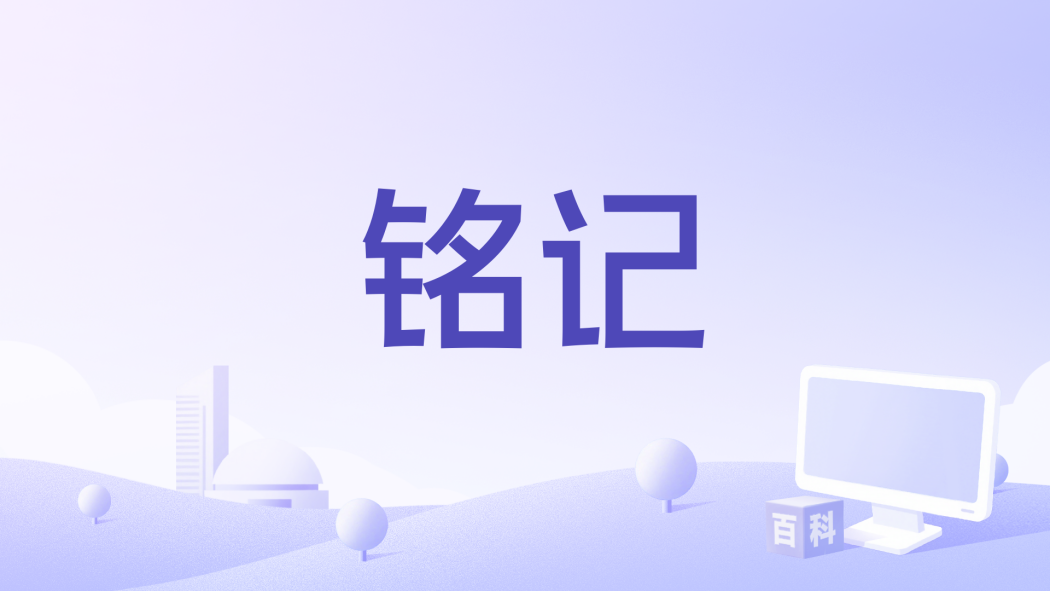 銘記(丹東廣播電視台製作的網路紀錄片) 銘記(丹東廣播電視台製作的網路紀錄片)