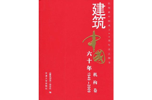 1949-2009-機構卷-建築中國六十年