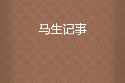 馬生記事