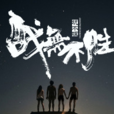戰無不勝(黑岩網簽約作品) 戰無不勝(黑岩網簽約作品)
