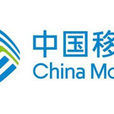 中國移動通信集團江西有限公司(江西移動)