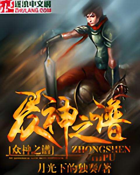 眾神之譜