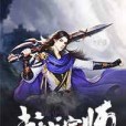 武戰宗師 武戰宗師