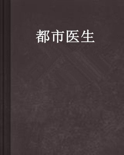 都市醫生 都市醫生