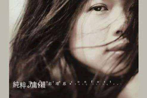 夢蝶(彭靖惠《純粹慵懶》專輯中的歌曲) 夢蝶(彭靖惠《純粹慵懶》專輯中的歌曲)
