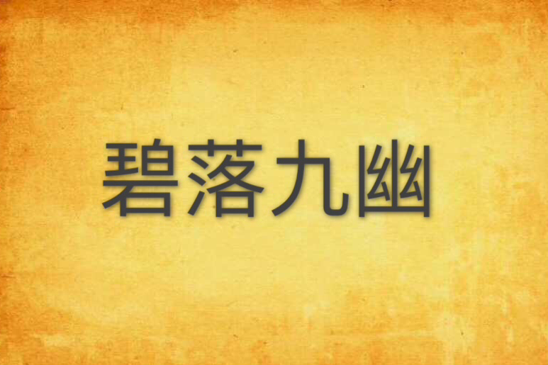 碧落九幽