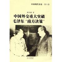 中國外交重大突破毛澤東“南方決策”