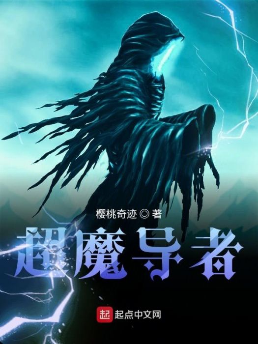 超魔導者 超魔導者
