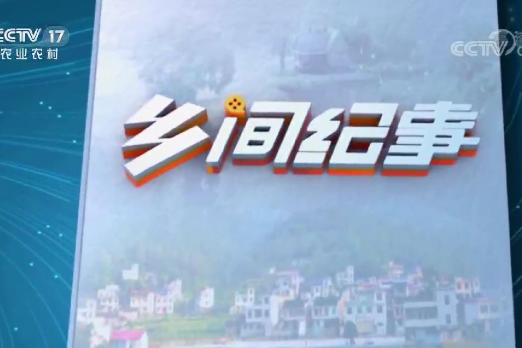 鄉間紀事 鄉間紀事