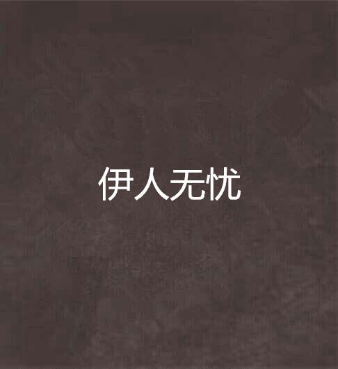 伊人無憂 伊人無憂