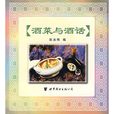 酒菜與酒話 酒菜與酒話