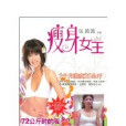 瘦身女王 瘦身女王