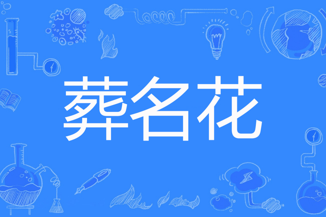 葬名花 葬名花