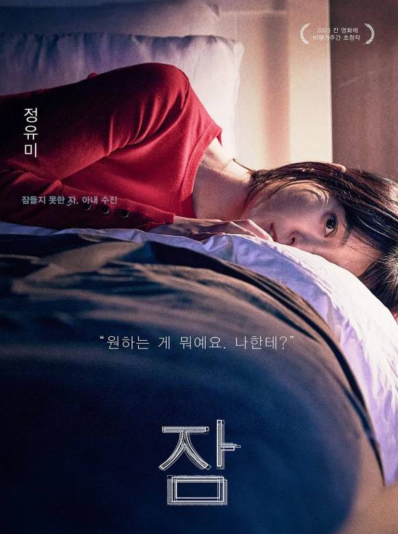 眠(韓國2023年鄭裕美、李善均主演的電影) 眠(韓國2023年鄭裕美、李善均主演的電影)