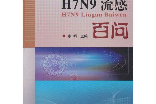 H7N9流感百問 H7N9流感百問