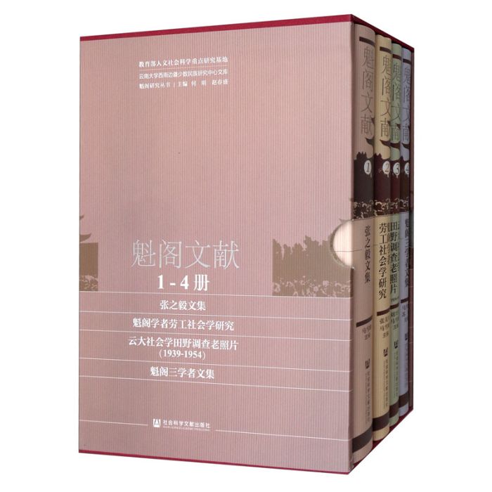 魁閣文獻 魁閣文獻