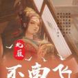 北雁不南飛 北雁不南飛