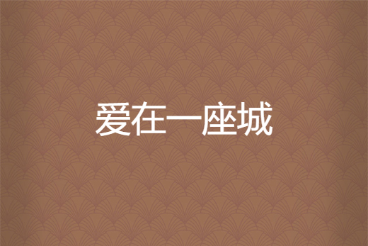 愛在一座城 愛在一座城