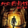 死亡圖書館 死亡圖書館