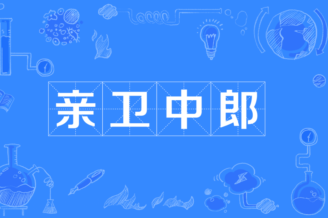 親衛中郎 親衛中郎