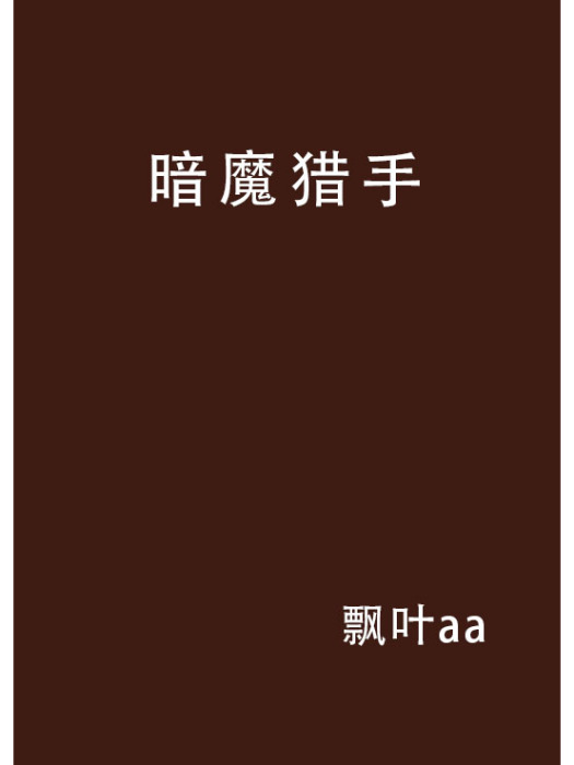 暗魔獵手 暗魔獵手