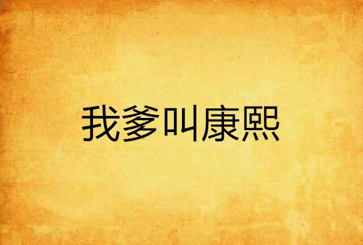我爹叫康熙 我爹叫康熙