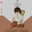 少年心理師(小說) 少年心理師(小說)